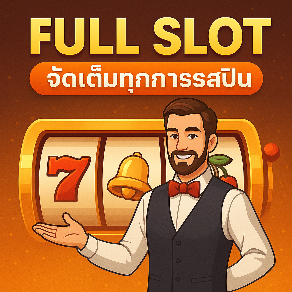 FULLSLOT จัดเต็มทุกการสปิน