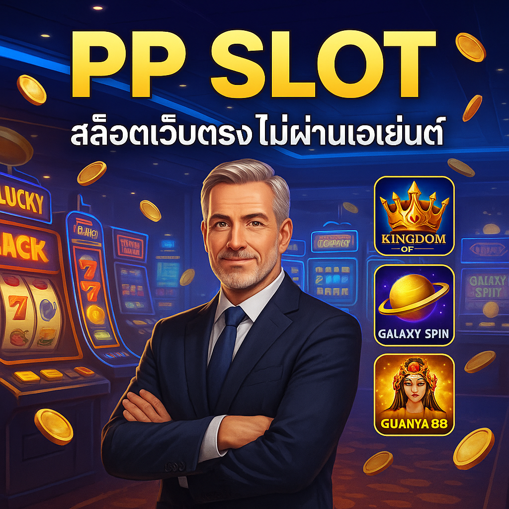 PPSlot สล็อตเว็บตรง ไม่ผ่านเอเย่นต์